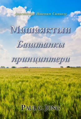 Апостолдук Ишеним Символу - Машаяктын Баштапкы принциптери