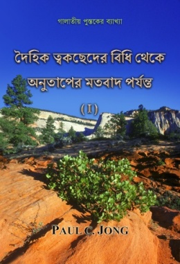 দৈহিক ত্বকছেদের বিধি থেকে অনুতাপের মতবাদ পর্যন্ত (I) - গালাতীয় পুস্তকের ব্যাখ্যা