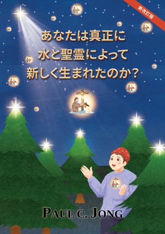 あなたは真正に水と聖霊によって新しく生まれたのか？ [新改訂版]