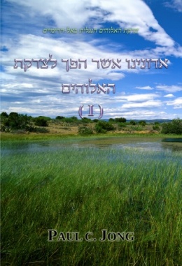 אדונינו אשר הפך לצדקת האלוהים (II) - צדקת האלוהים הנגלית באל-הרומיים אדונינו אשר הפך לצדקת האלוהים (II) - צדקת האלוהים הנגלית באל-הרומיים