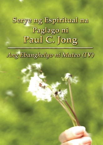 Serye ng Espiritual na Paglago ni Paul C. Jong - Ang Ebanghelyo ni Mateo (Ⅳ)
