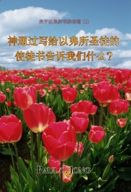 关于以弗所书的布道 (Ⅰ) - 神通过写给以弗所圣徒的使徒书告诉我们什么? 关于以弗所书的布道 (Ⅰ) - 神通过写给以弗所圣徒的使徒书告诉我们什么?