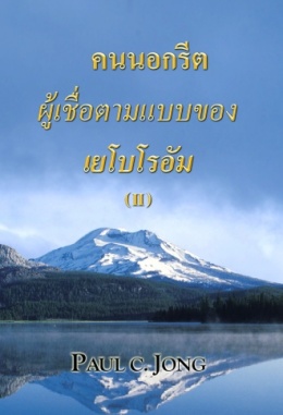 คนนอกรีตผู้เชื่อตามบาปของเยโรโบอัม (Ⅱ)