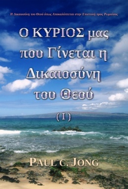 Η Δικαιοσύνη του Θεού όπως Αποκαλύπτεται στην Επιστολή προς Ρωμαίους - Ο ΚΥΡΙΟΣ μας που Γίνεται η Δικαιοσύνη του Θεού (Ⅰ)