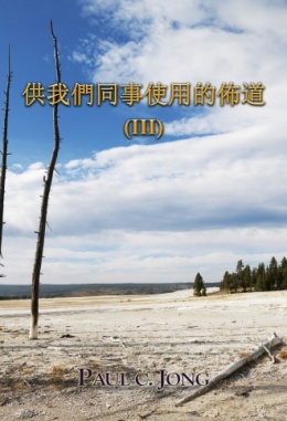 供我們同事使用的佈道 (Ⅲ) 供我們同事使用的佈道 (Ⅲ)