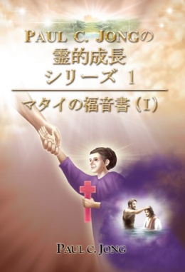 マタイの福音書に関する説教集　（Ⅰ）-キリスト教徒は、いつ、主と親密な対話ができるのか