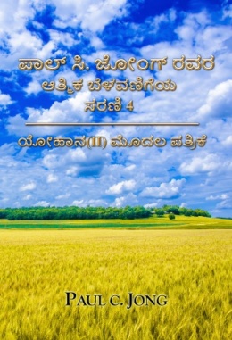 ಪಾಲ್ ಸಿ. ಜೋಂಗ್ ರವರ ಆತ್ಮಿಕ ಬೆಳವಣಿಗೆಯ ಸರಣಿ 4 - ಯೋಹಾನ(II) ಮೊದಲ ಪತ್ರಿಕೆ
