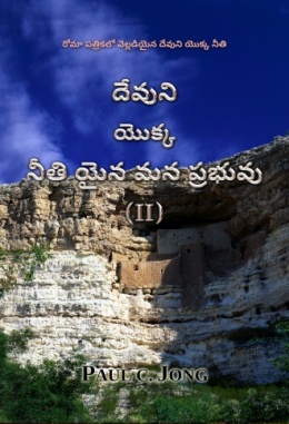 రోమ పత్రికలో వెల్లడైన దేవుని యొక్క నీతి - దేవుని యొక్కనీతియైన మన ప్రభువు (II)