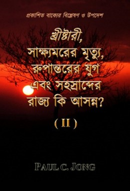 প্রকাশিত বাক্যের বিশ্লেষণ ও উপদেশ - খ্রীষ্টারী, সাক্ষ্যমরের মৃত্যু, রুপান্তরের যুগ এবং সহস্রাব্দের রাজ্য কি আসন্ন? (II)