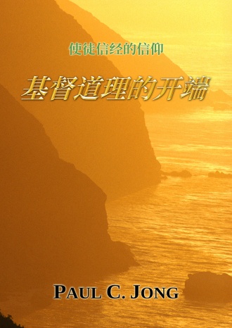 使徒信经的信仰 - 基督道理的开端