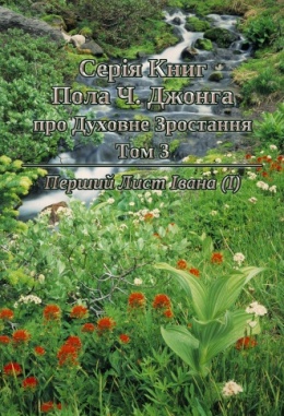 Серія Книг Пола Ч. Джонга про Духовне Зростання Том 3: Перший Лист Івана (Ⅰ)