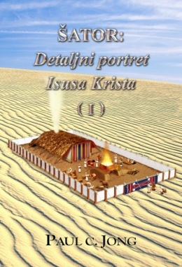 ŠATOR: Detaljni portret Isusa Krista (Ⅰ)