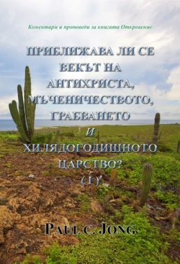 Коментари и проповеди за книгата Откровение - ПРИБЛИЖАВА ЛИ СЕ ВЕКЪТ НА АНТИХРИСТА, МЪЧЕНИЧЕСТВОТО, ГРАБВАНЕТО И ХИЛЯДОГОДИШНОТО ЦАРСТВО? (Ⅰ)