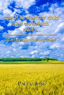 ಪಾಲ್ ಸಿ. ಜೋಂಗ್ ರವರ ಆತ್ಮಿಕ ಬೆಳವಣಿಗೆಯ ಸರಣಿ 3 - ಯೋಹಾನ(I) ಮೊದಲ ಪತ್ರಿಕೆ