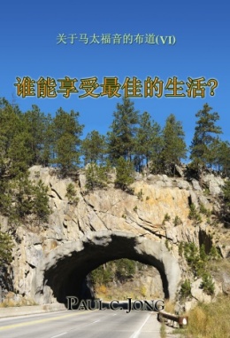 关于马太福音的布道 (Ⅵ) - 谁能享受最佳的生活? 关于马太福音的布道 (Ⅵ) - 谁能享受最佳的生活?