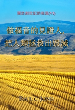 關於創世記的佈道(Ⅵ) - 做福音的見證人, 把人類拯救出毀滅 關於創世記的佈道(Ⅵ) - 做福音的見證人, 把人類拯救出毀滅