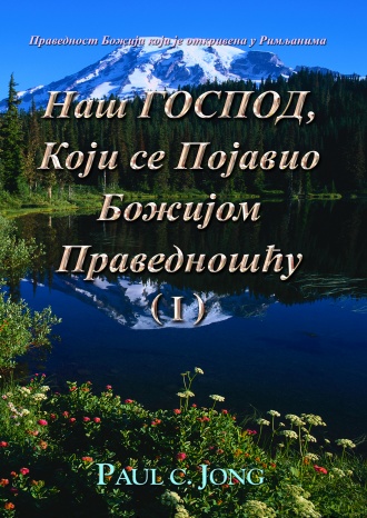 Праведност Божија која је откривена у Римљанима - Наш ГОСПОД, Који се Појавио Божијом Праведношћу (Ⅰ)