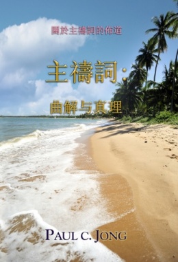 關於主禱詞的佈道 - 主禱詞: 曲解與真理