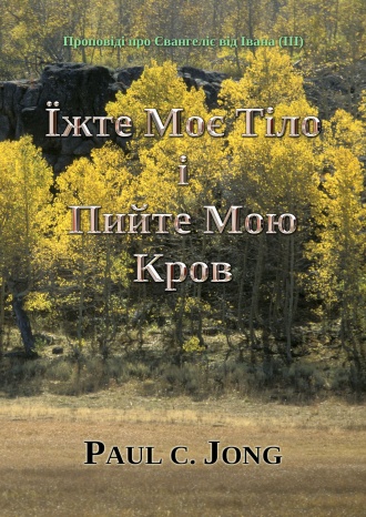 Проповіді про Євангеліє від Івана (Ⅲ) - Їжте Моє Тіло і Пийте Мою Кров