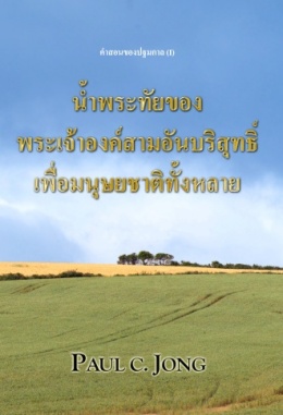คำสอนของปฐมกาล (I) - น้ำพระทัยของพระเจ้าองค์สามอันบริสุทธิ์เพื่อมนุษยชาติทั้งหลาย คำสอนของปฐมกาล (I) - น้ำพระทัยของพระเจ้าองค์สามอันบริสุทธิ์เพื่อมนุษยชาติทั้งหลาย