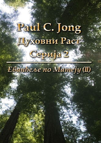 Paul C. Jong Духовни Раст Серија 2: Еванђеље по Матеју (Ⅱ)
