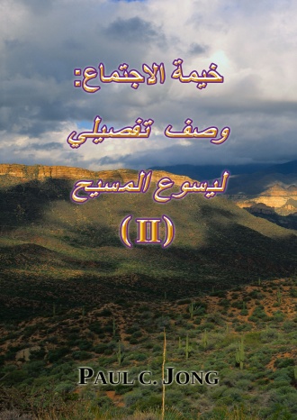 خيمة الاجتماع: وصف تفصيلى ليسوع المسيح (II)