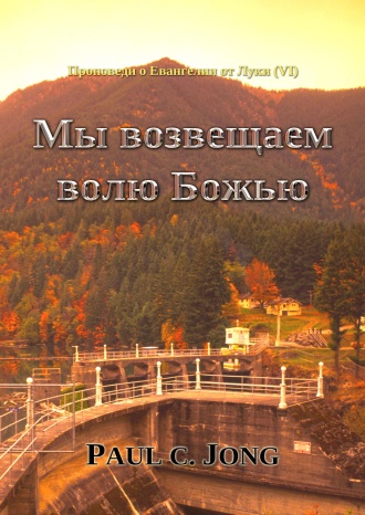 Проповеди о Евангелии от Луки (Ⅵ) - Мы возвещаем волю Божью