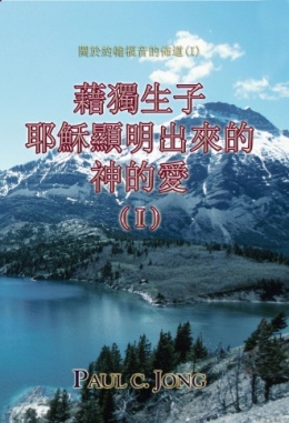 關於約翰福音的佈道(Ⅰ) - 藉獨生子耶穌顯明出來的神的愛 (Ⅰ) 關於約翰福音的佈道(Ⅰ) - 藉獨生子耶穌顯明出來的神的愛 (Ⅰ)