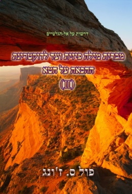 דרשות על אל-הגלטיים : מברית מילה פיזית ועד לדוקטרינת ההכאה על חטא (II) דרשות על אל-הגלטיים : מברית מילה פיזית ועד לדוקטרינת ההכאה על חטא (II)