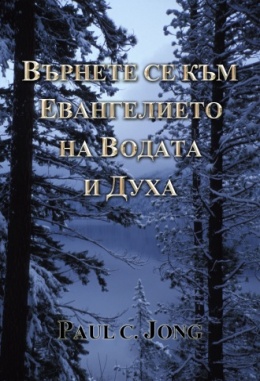 ВЪРНЕТЕ СЕ КЪМ ЕВАНГЕЛИЕТО НА ВОДАТА И ДУХА