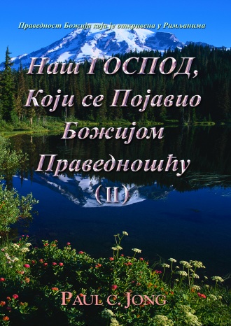 Праведност Божија која је откривена у Римљанима - Наш ГОСПОД, Који се Појавио Божијом Праведношћу (Ⅱ)