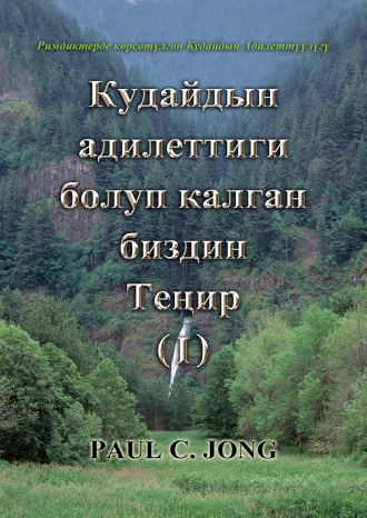 Римдиктерде көрсөтүлгөн Кудайдын Адилеттүүлүгү - Кудайдын Адилеттиги болуп калган биздин ТЕҢИР (Ⅰ)