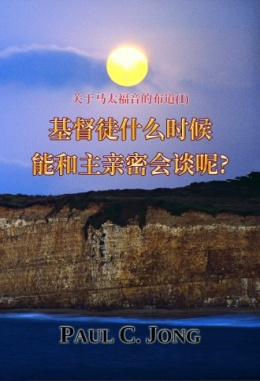 关于马太福音的布道 (Ⅰ) - 基督徒什么时候能和主亲密会谈呢? 关于马太福音的布道 (Ⅰ) - 基督徒什么时候能和主亲密会谈呢?