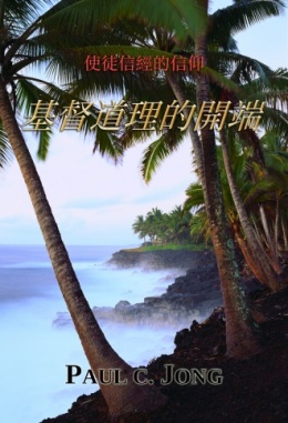 使徒信經的信仰 - 基督道理的開端 使徒信經的信仰 - 基督道理的開端