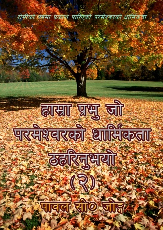 हाम्रा प्रभु जो परमेश्‍वरको धार्मिकता ठहरिनुभयो (२)