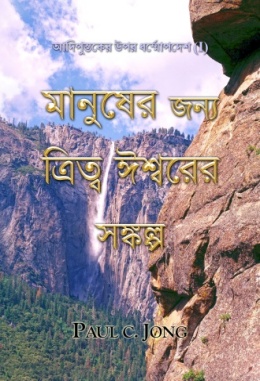আদিপুস্তকের উপর ধর্ম্মোপদেশ (I) - মানুষের জন্য ত্রিত্ব ঈশ্বরের সঙ্কল্প আদিপুস্তকের উপর ধর্ম্মোপদেশ (I) - মানুষের জন্য ত্রিত্ব ঈশ্বরের সঙ্কল্প