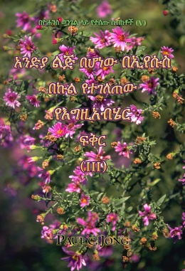 በዮሐንስ ወንጌል ላይ የተሰጡ ስብከቶች (V) - አንድያ ልጅ በሆነው በኢየሱስ በኩል የተገለጠው የእግዚአብሄር ፍቅር ( III ) በዮሐንስ ወንጌል ላይ የተሰጡ ስብከቶች (V) - አንድያ ልጅ በሆነው በኢየሱስ በኩል የተገለጠው የእግዚአብሄር ፍቅር ( III )