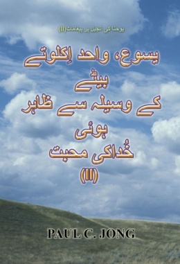 یوحنا کی انجیل پر پیغامات - (II) یسوع، واحد اِکلوتے بیٹے کے وسیلہ سے ظاہر ہوئی خُداکی محبت (II) یوحنا کی انجیل پر پیغامات - (II) یسوع، واحد اِکلوتے بیٹے کے وسیلہ سے ظاہر ہوئی خُداکی محبت (II)