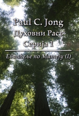 Paul C. Jong Духовни Раст Серија 1: Еванђеље по Матеју (Ⅰ)