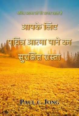 पवित्र आत्मा जो मेरे अन्दर रहता है - आपके लिए पवित्र आत्मा पाने का सुरक्षित रास्ता पवित्र आत्मा जो मेरे अन्दर रहता है - आपके लिए पवित्र आत्मा पाने का सुरक्षित रास्ता