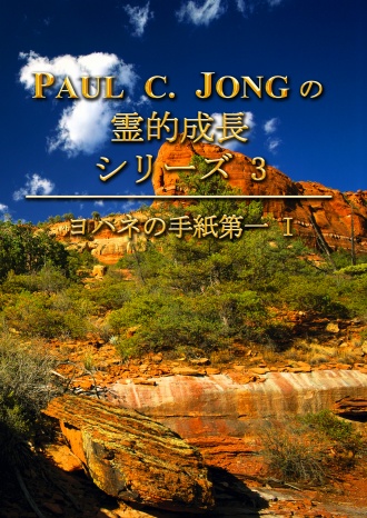 PAUL C. JONGの霊的成長シリーズ 3 - ヨハネの手紙第一 Ⅰ