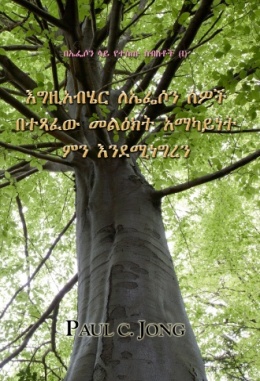 በኤፌሶን ላይ የተሰጡ ስብከቶች (Ⅰ) - እግዚአብሄር ለኤፌሶን ሰዎች በተጻፈው መልዕክት አማካይነት ምን እንደሚነግረን በኤፌሶን ላይ የተሰጡ ስብከቶች (Ⅰ) - እግዚአብሄር ለኤፌሶን ሰዎች በተጻፈው መልዕክት አማካይነት ምን እንደሚነግረን