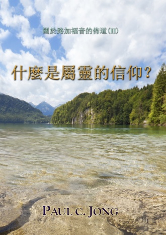 關於路加福音的佈道(Ⅱ) - 什麼是屬靈的信仰?