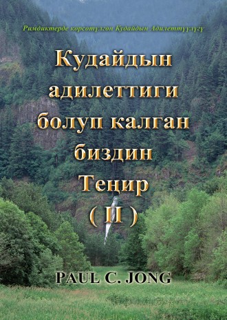 Римдиктерде көрсөтүлгөн Кудайдын Адилеттүүлүгү - Кудайдын Адилеттиги болуп калган биздин ТЕҢИР (Ⅱ)