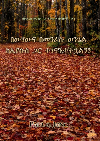 በዮሐንስ ወንጌል ላይ የተሰጡ ስብከቶች (Ⅳ) - በውሃውና በመንፈሱ ወንጌል ከኢየሱስ ጋር ተገናኝታችኋልን?