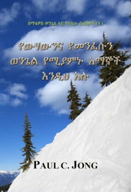 በማቴዎስ ወንጌል ላይ የተሰጡ ስብከቶች (Ⅴ) - የውሃውንና የመንፈሱን ወንጌል የሚያምኑ አማኞች እንዲህ አሉ