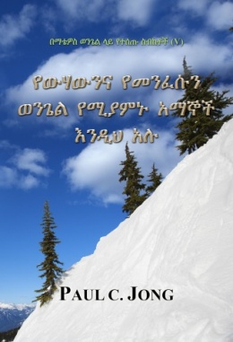 በማቴዎስ ወንጌል ላይ የተሰጡ ስብከቶች (Ⅴ) - የውሃውንና የመንፈሱን ወንጌል የሚያምኑ አማኞች እንዲህ አሉ በማቴዎስ ወንጌል ላይ የተሰጡ ስብከቶች (Ⅴ) - የውሃውንና የመንፈሱን ወንጌል የሚያምኑ አማኞች እንዲህ አሉ