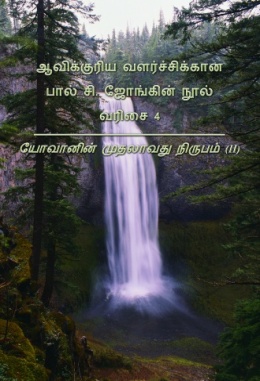 ஆவிக்குரிய வளர்ச்சிக்கான பால் சி. ஜோங்கின் நூல் வரிசை 4 - யோவானின் முதலாவது நிருபம் (II)