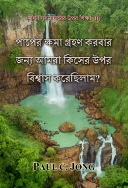 মথির সুসমাচারের উপর শিক্ষা (II) - পাপের ক্ষমা গ্রহণ করবার জন্য আমরা কিসের উপর বিশ্বাস করেছিলাম? মথির সুসমাচারের উপর শিক্ষা (II) - পাপের ক্ষমা গ্রহণ করবার জন্য আমরা কিসের উপর বিশ্বাস করেছিলাম?