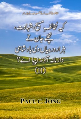 کیہ مُخالفِ مسیح، شہادت، چُکے جان تےہزارورہیاں دی بادشاہی دا زمانہ آؤندا پیا اے؟ (II)